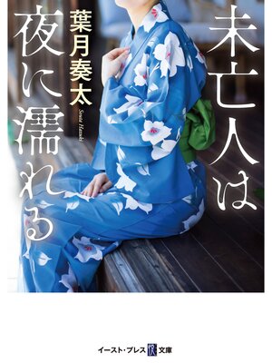 cover image of 未亡人は夜に濡れる